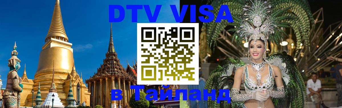 Цены на DTV визу в Таиланд — пакеты услуг, достаточно даже паспорта - 21.11.2025 