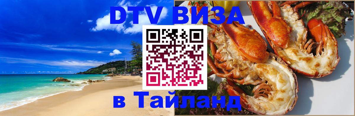 Destination Thailand Visa (DTV виза) Вашингтон 