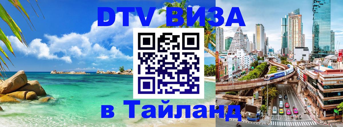 ДТВ VISA Тайланд для фрилансеров Вашингтон 